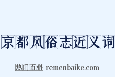 京都风俗志近义词是什么意思的图片